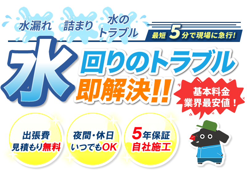 水回りのトラブル即解決!!